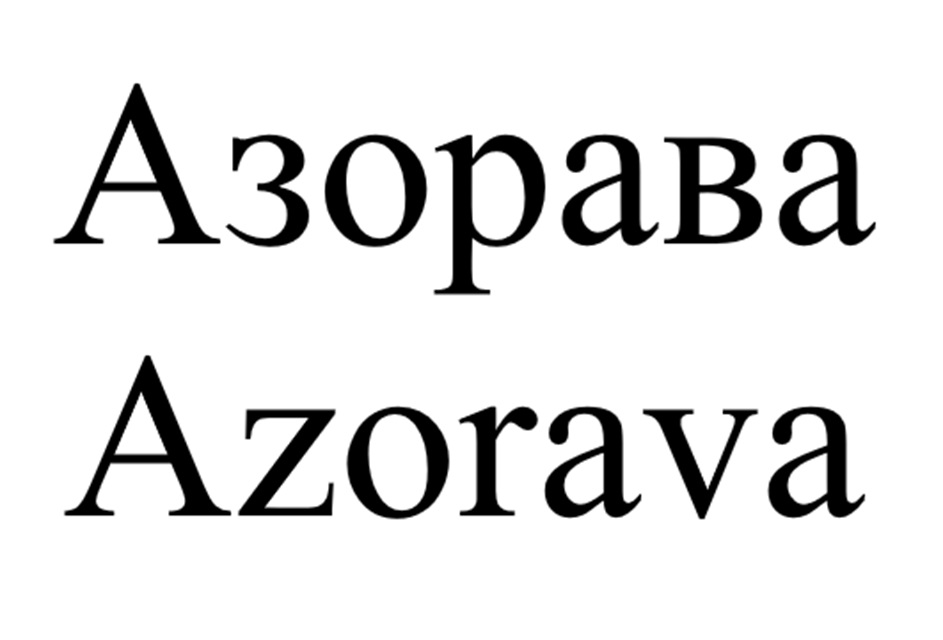 АЗОРАВА AZORAVA