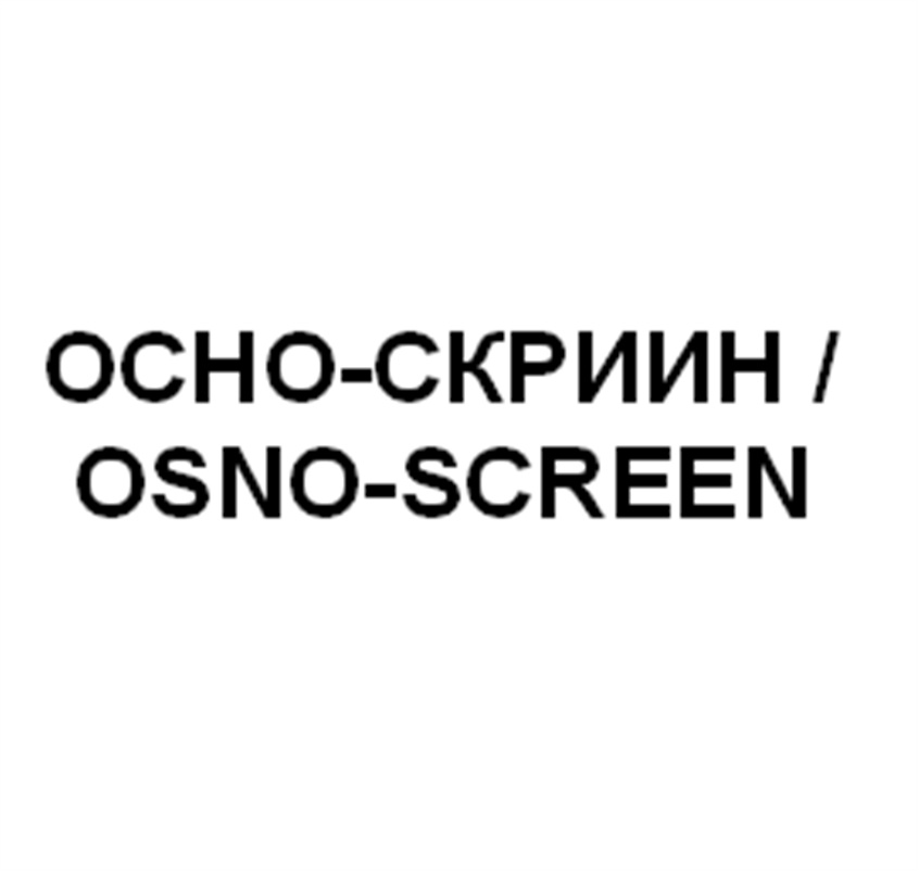 ОСНОСКРИИН ОСНО СКРИИН OSNO OSNOSCREEN ОСНО СКРИИН СКРИН OSNO SCREEN ОСНО-СКРИИН OSNO-SCREEN
