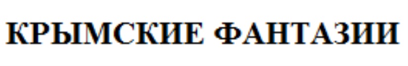 КРЫМСКИЕ ФАНТАЗИИ КРЫМ
