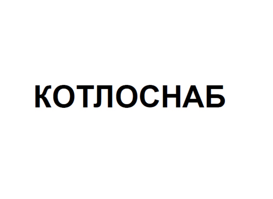 КОТЛОСНАБ