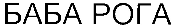 БАБА РОГА