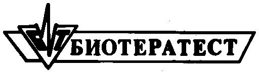 БИОТЕРАТЕСТ БТ