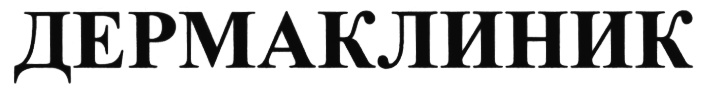 ДЕРМАКЛИНИК