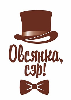 ОВСЯНКА СЭР