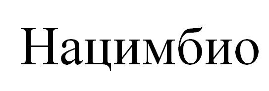 НАЦИМБИО