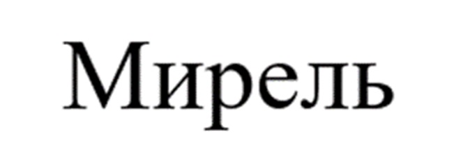 Мирель