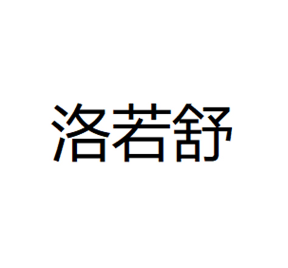 洛若舒