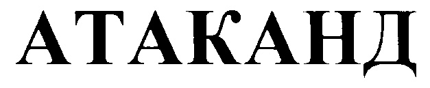 АТАКАНД