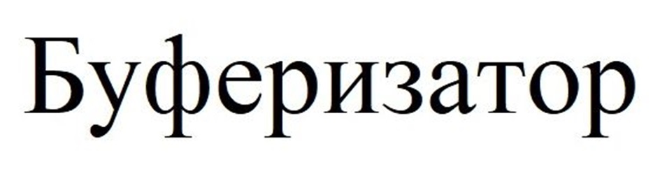 БУФЕРИЗАТОР