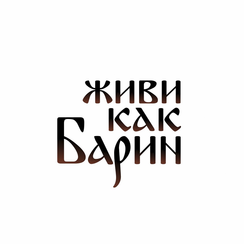ЖИВИ КАК БАРИН