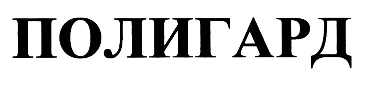 ПОЛИГАРД