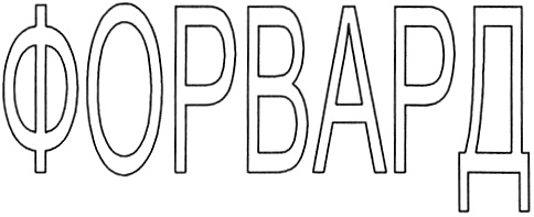 ФОРВАРД
