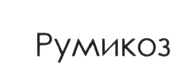 РУМИКОЗ