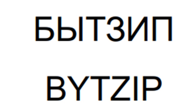 Бытзип