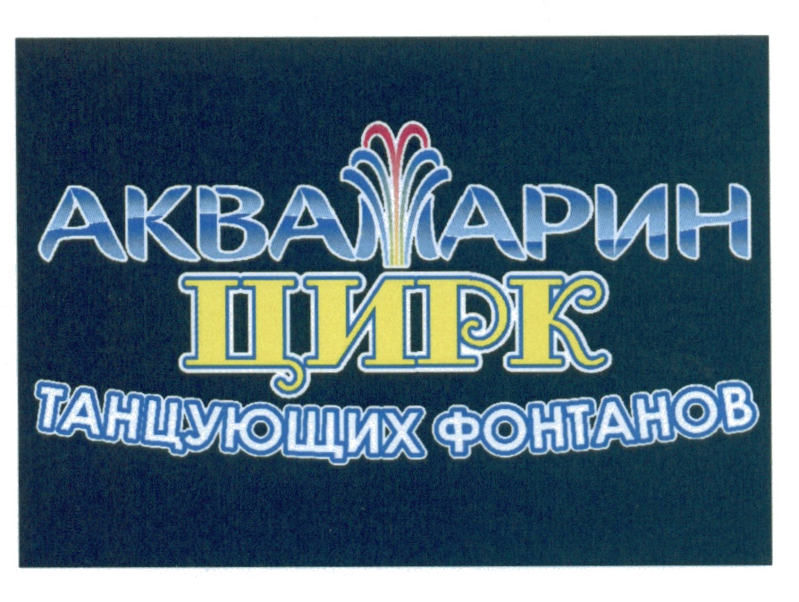 АКВАМАРИН АКВАМАРИН ЦИРК ТАНЦУЮЩИХ ФОНТАНОВ