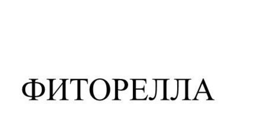 ФИТОРЕЛЛА