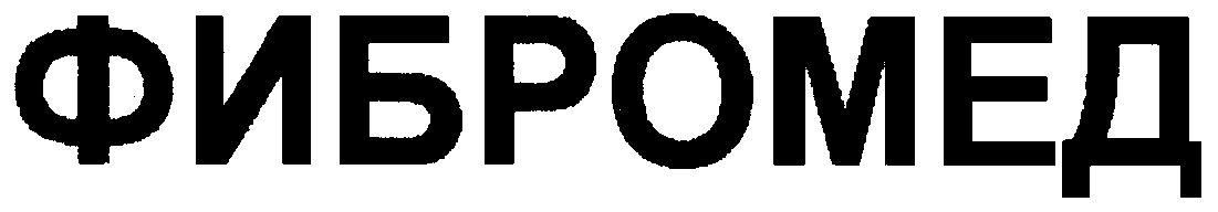 ФИБРОМЕД