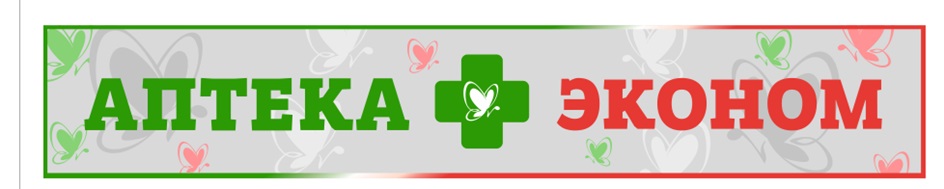 АПТЕКА ЭКОНОМ