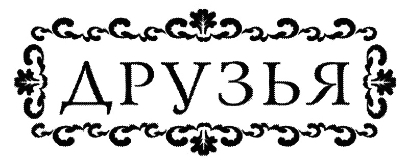 ДРУЗЬЯ