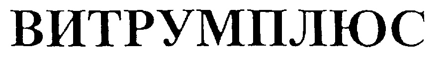 ВИТРУМПЛЮС