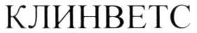 КЛИНВЕТС
