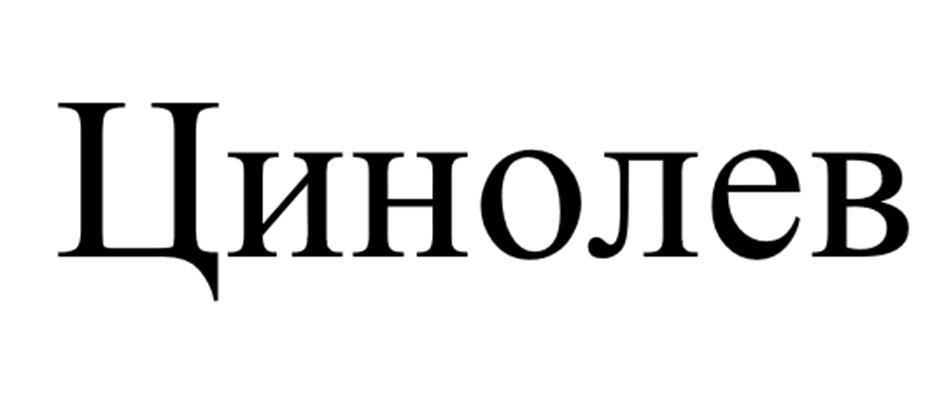 ЦИНОЛЕВ