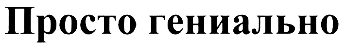 ПРОСТО ГЕНИАЛЬНО