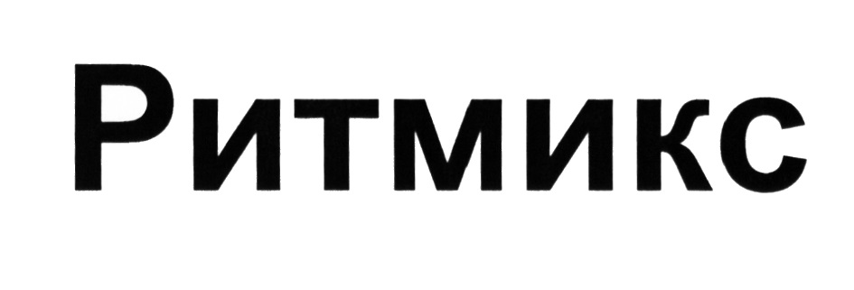 РИТМИКС