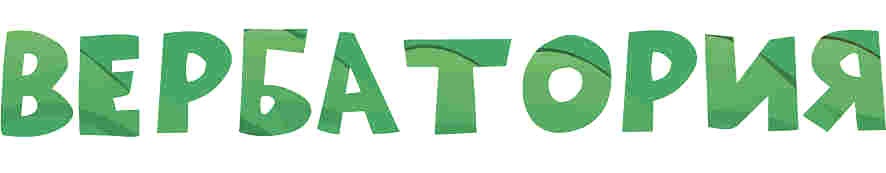 ВЕРБАТОРИЯ