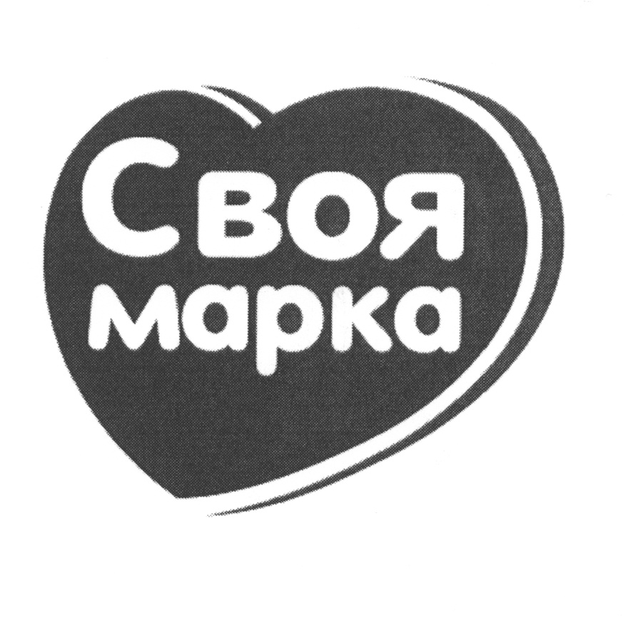 СВОЯ МАРКА