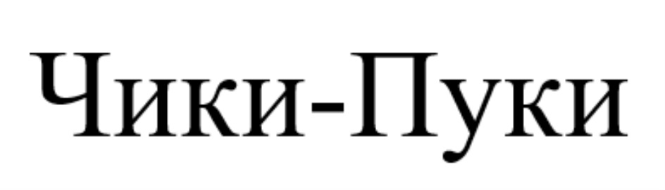 ЧИКИ-ПУКИ