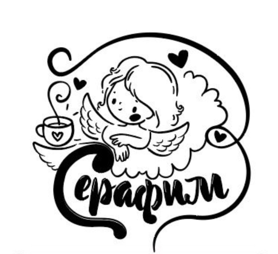 СЕРАФИМ КОФЕЙНЫЙ СЕРВИС ВАШЕГО ДОМА