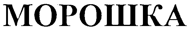 МОРОШКА