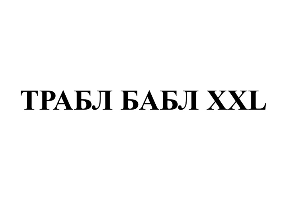 ТРАБЛ БАБЛ XXL