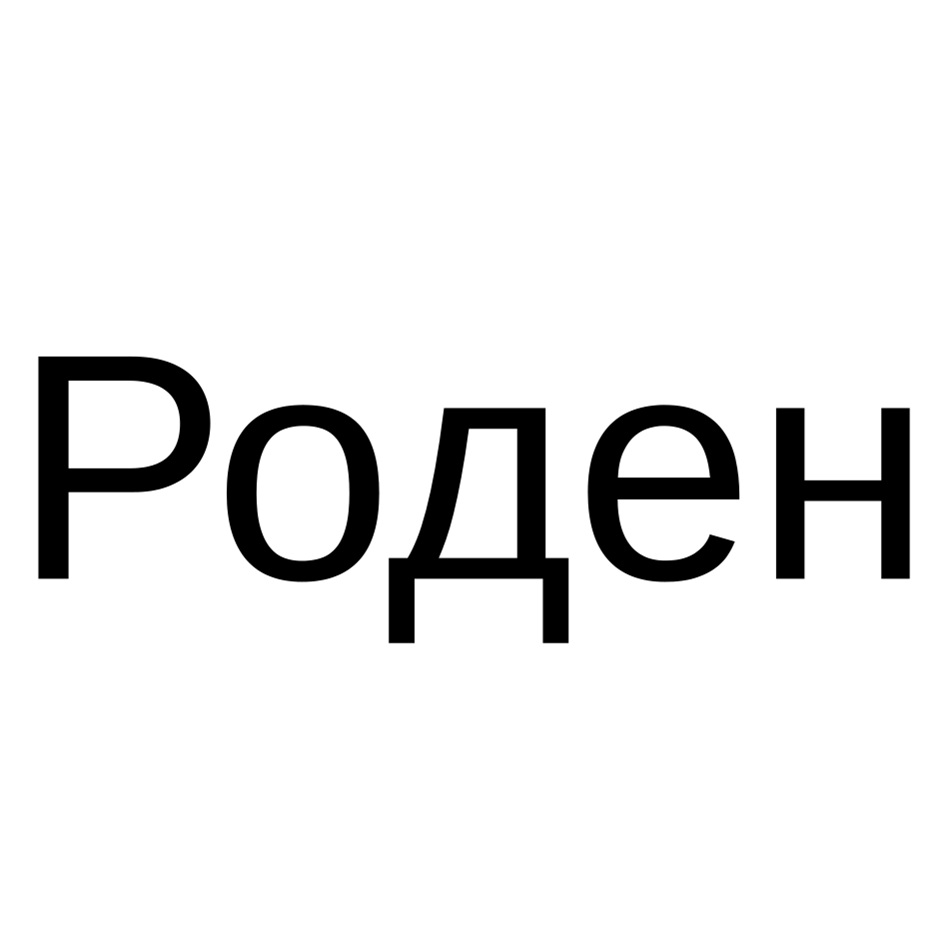 РОДЕН