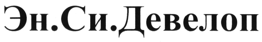 ЭНСИДЕВЕЛОП ДЕВЕЛОП ЭНСИ ЭН СИ ЭН.СИ. ЭНСИ N.C. N.C.DEVELOP ЭН.СИ.ДЕВЕЛОП