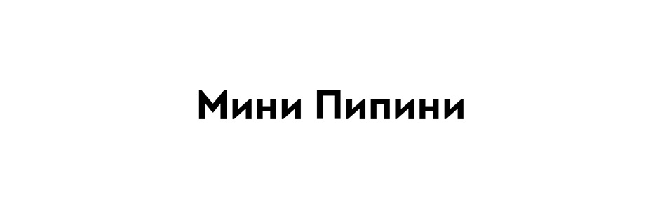 МИНИ ПИПИНИ