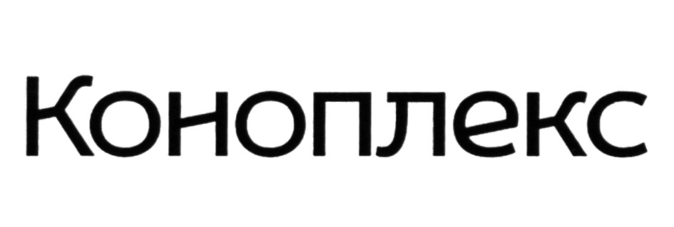 КОНОПЛЕКС