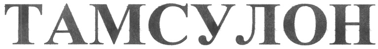 ТАМСУЛОН
