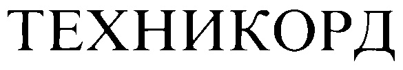 ТЕХНИКОРД