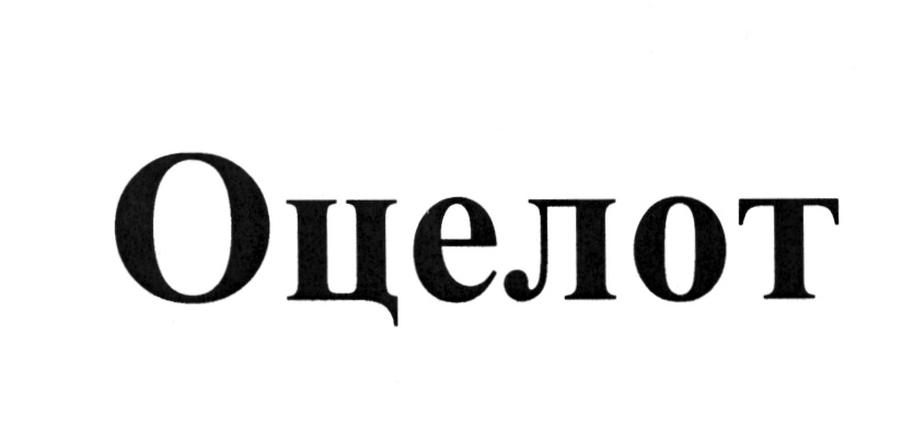 ОЦЕЛОТ