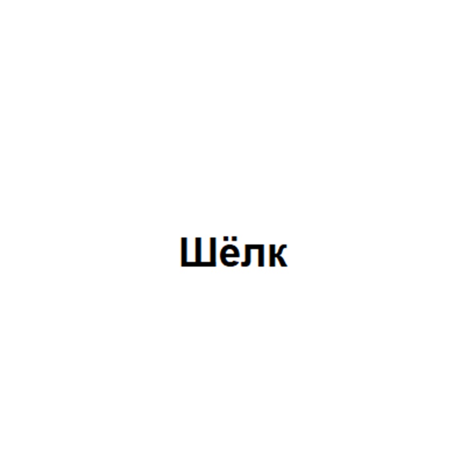 ШЁЛК
