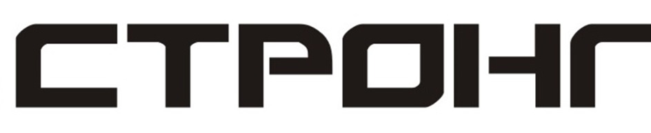 СТРОНГ