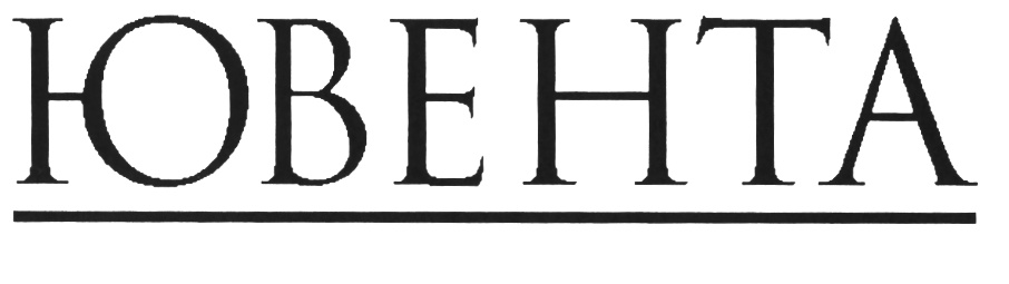 ЮВЕНТА