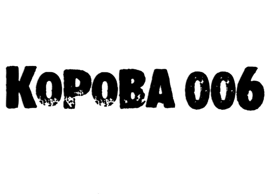 КОРОВА 006