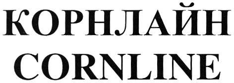 КОРНЛАЙН CORNLINE