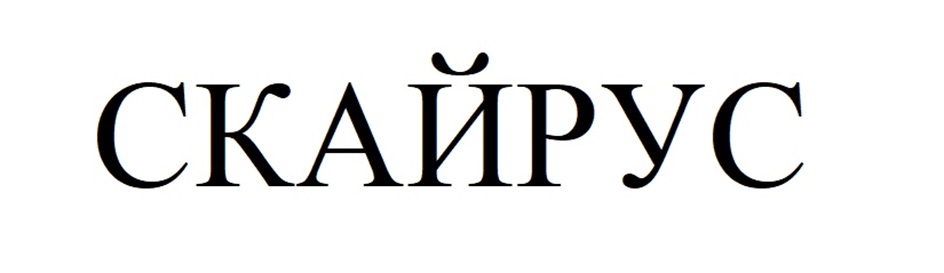 СКАЙРУС
