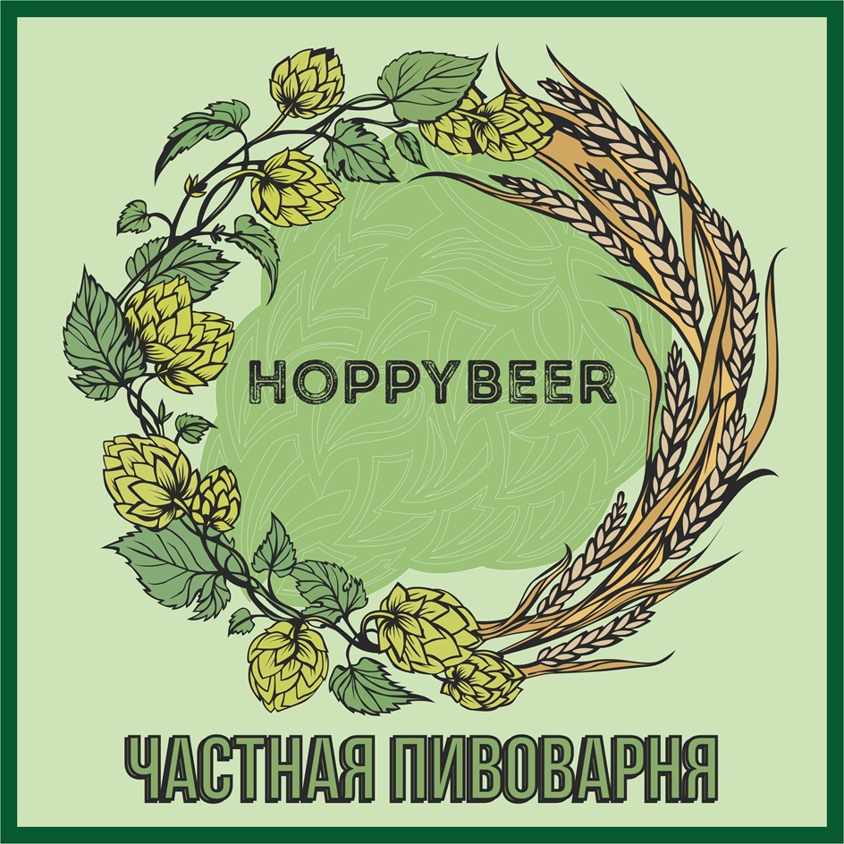 HOPPYBEER ЧАСТНАЯ ПИВОВАРНЯ