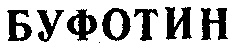 БУФОТИН