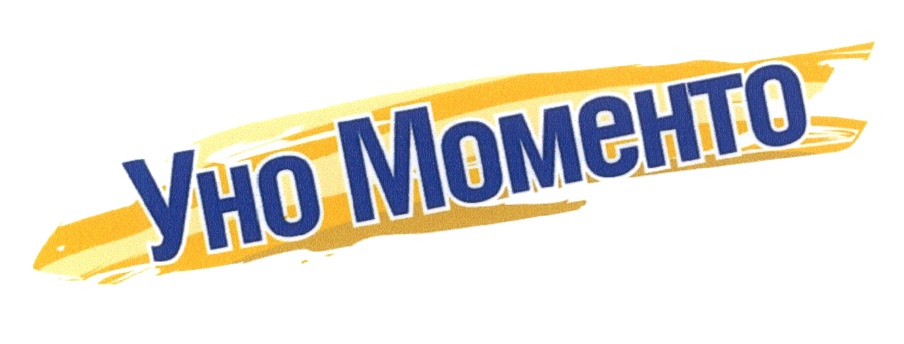 УНО МОМЕНТО